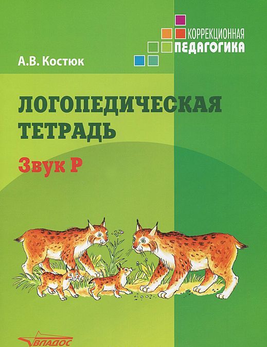 

Логопедическая тетрадь. Звук Р. Пособие для логопедов и родителей