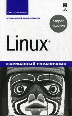 

Linux. Карманный справочник. Необходимый код и команды