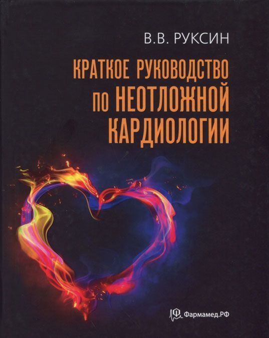 

Краткое руководство по неотложной кардиологии