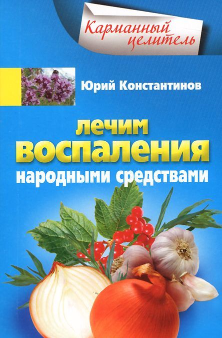 

Лечим воспаления народными средствами (950985)