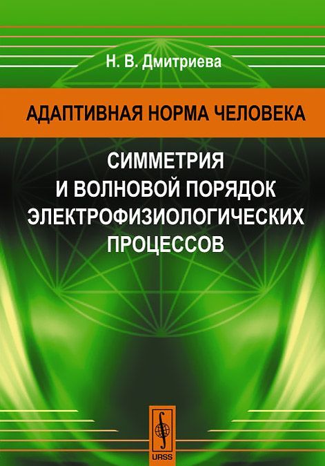 

Адаптивная норма человека. Симметрия и волновой порядок электрофизиологических процессов