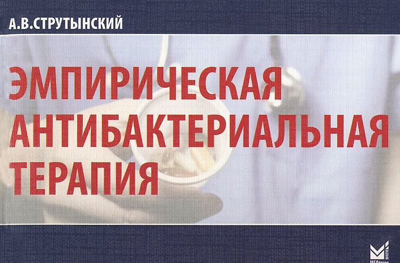 

Эмпирическая антибактериальная терапия