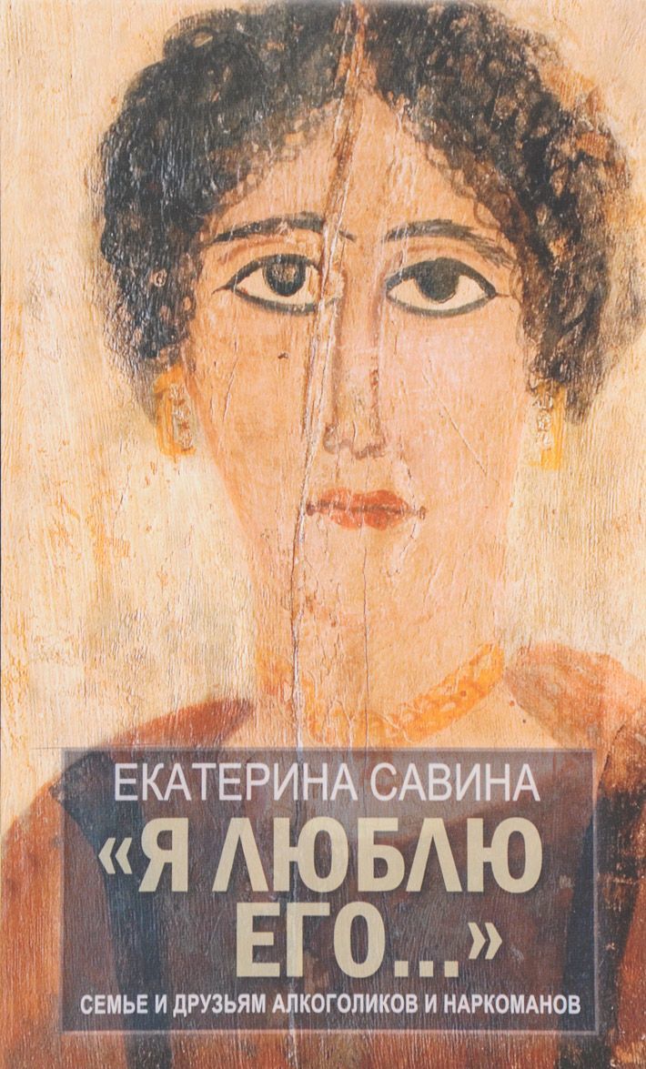 

Я люблю его.... Семье и друзьям алкоголиков и наркоманов