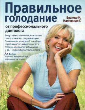 

Правильное голодание от профессионального диетолога