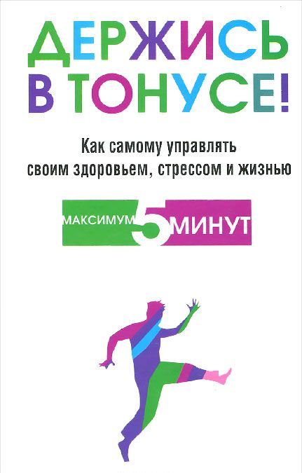 

Держись в тонусе! Как самому управлять своим здоровьем, стрессом и жизнью