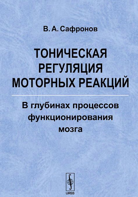 

Тоническая регуляция моторных реакций. В глубинах процессов функционирования мозга