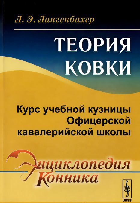 

Теория ковки. Курс учебной кузницы Офицерской кавалерийской школы