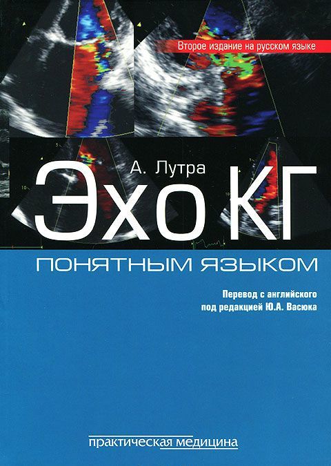 

ЭхоКГ понятным языком (915275)