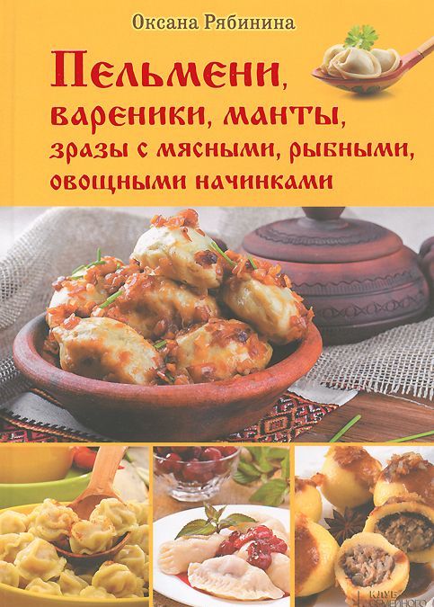 

Пельмени. вареники. манты. зразы с мясными. рыбными. овощными начинками/ Рябина О.