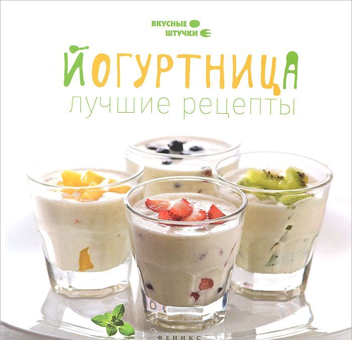

Йогуртница. Лучшие рецепты
