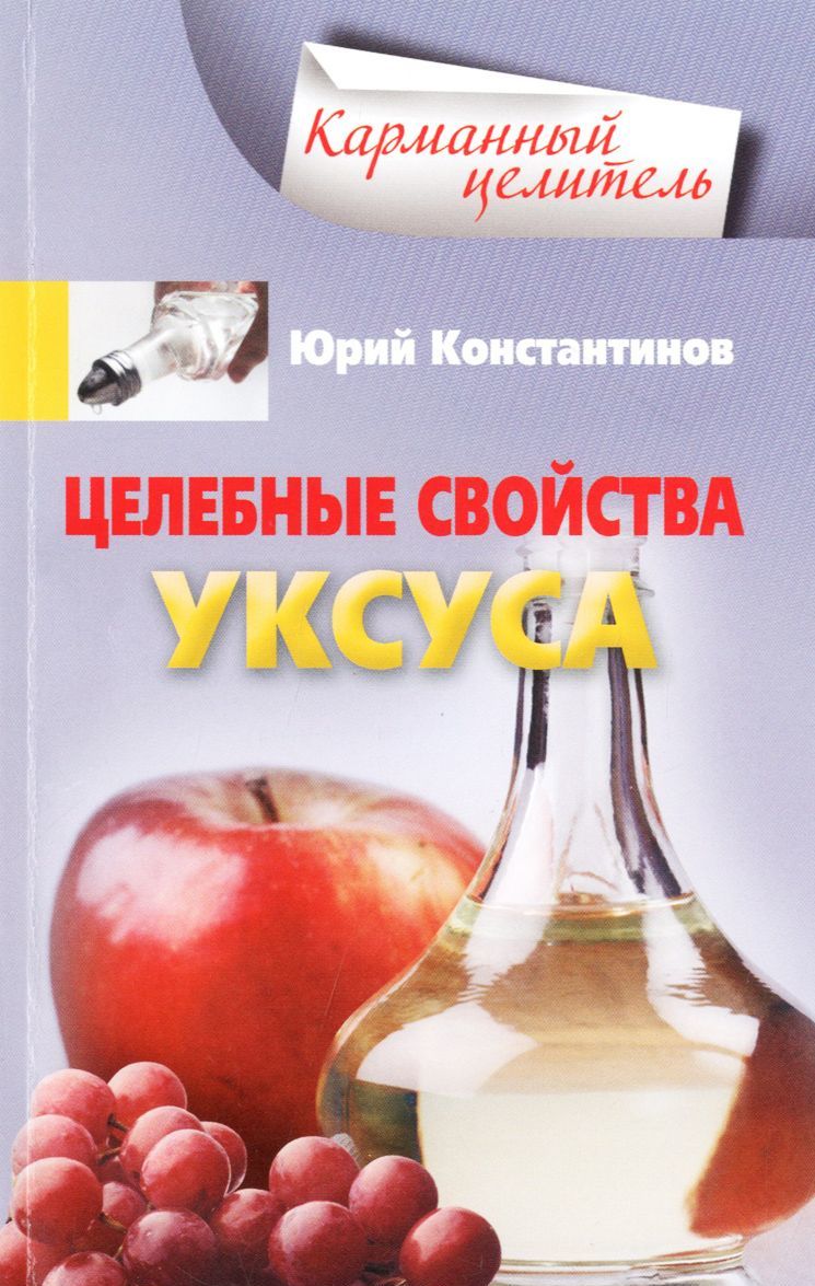 

Целебные свойства уксуса (1046288)