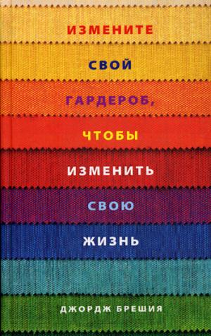 

Измените свой гардероб. чтобы изменить свою жизнь