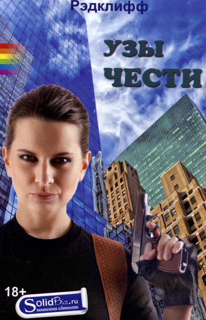 

Узы чести