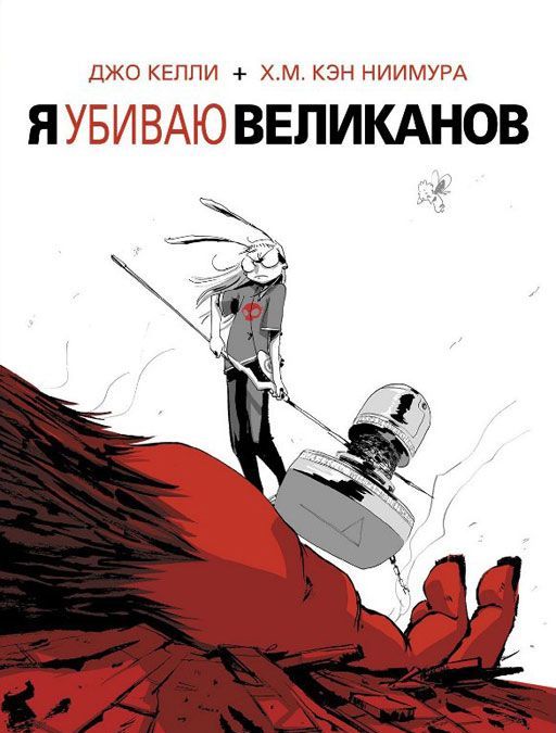 

Я убиваю великанов