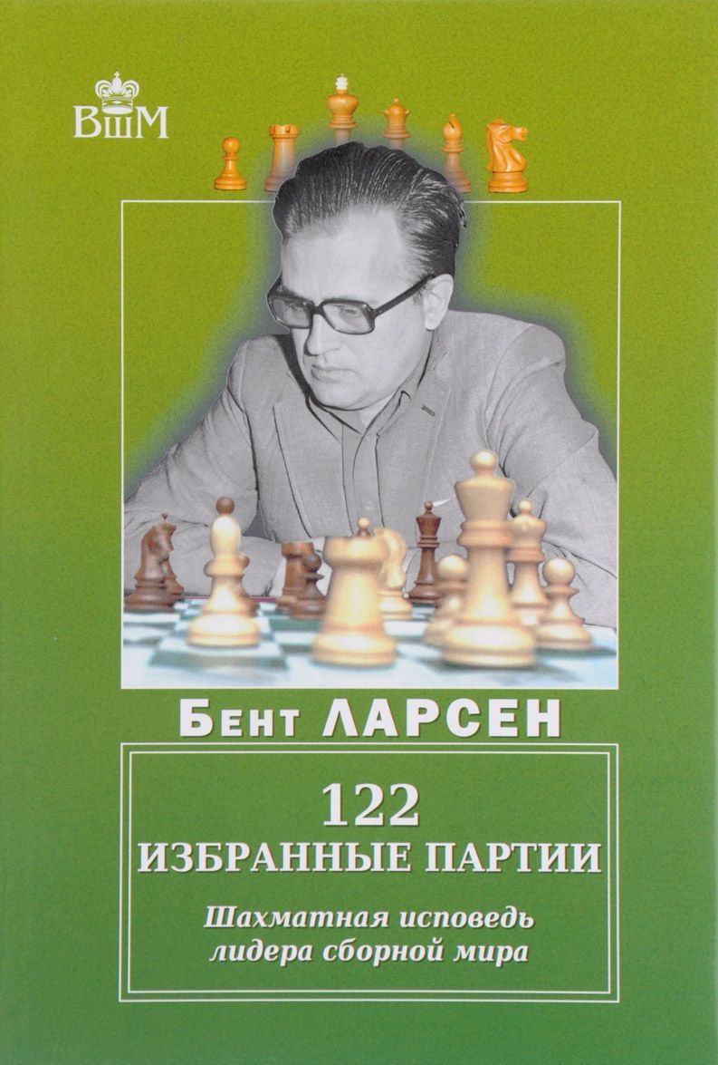 

122 избранные партии. Шахматная исповедь лидера сборной мира