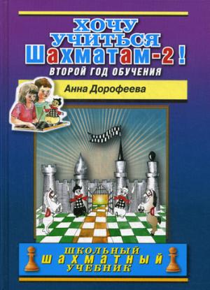 

Хочу учиться шахматам - 2! Второй год обучения
