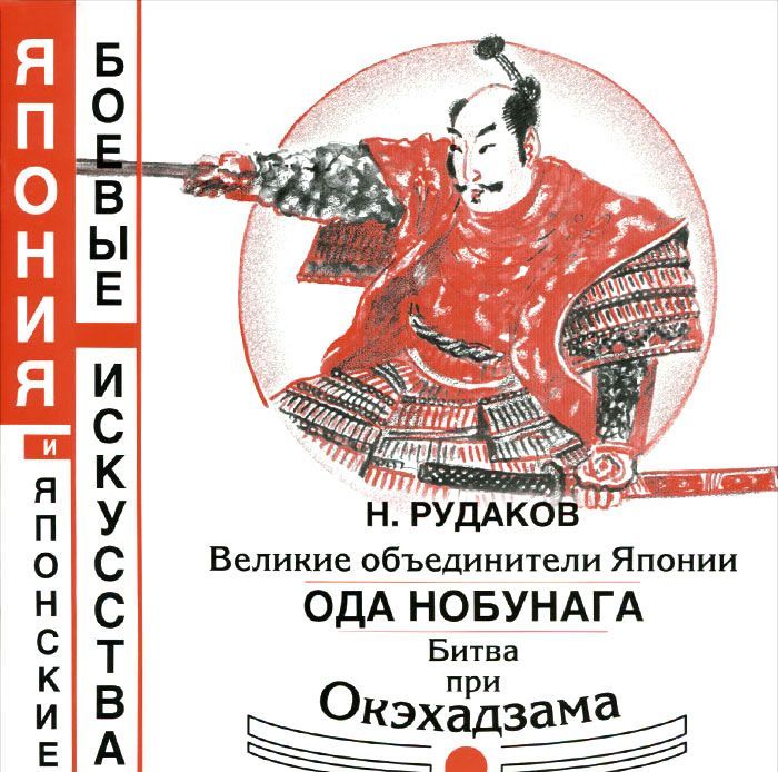 

Великие объединители Японии. Ода Нобунага. Битва при Окэхадзама