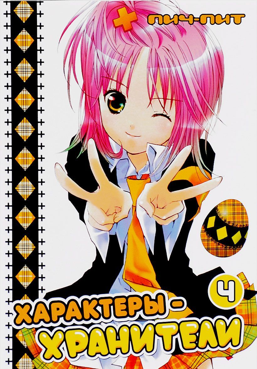 

Характеры-хранители. Том 4