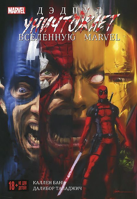 

Дэдпул уничтожает вселенную Marvel