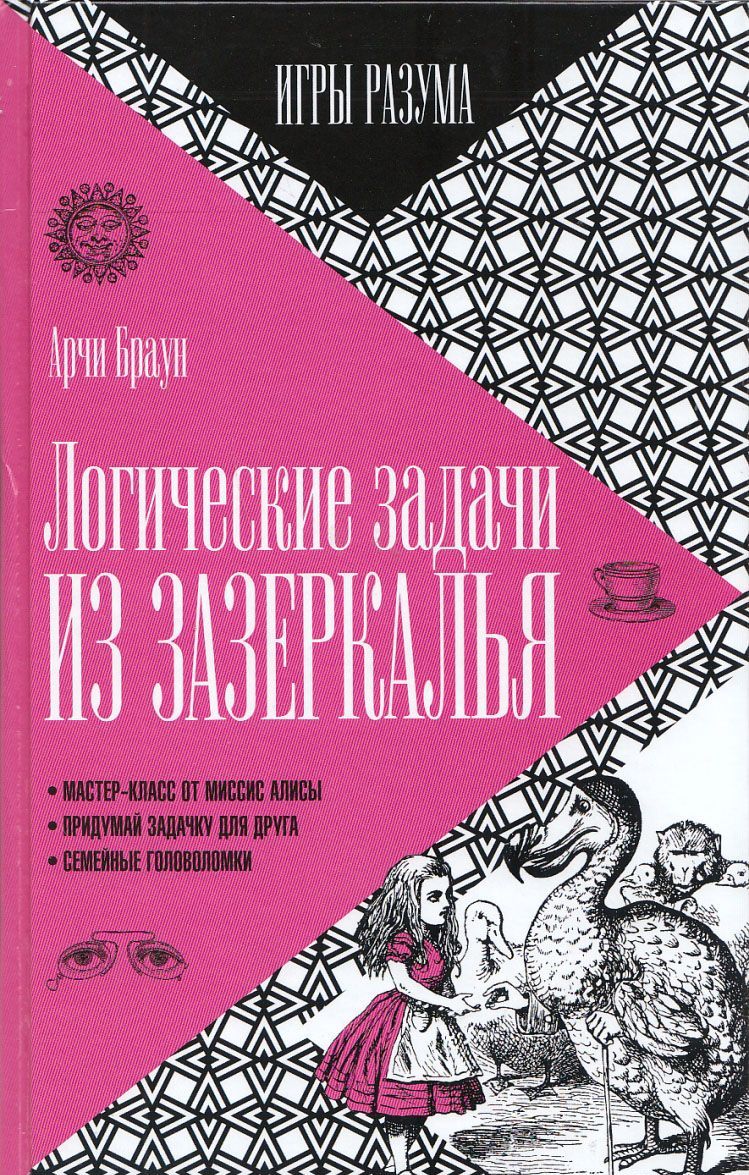 

Логические задачи из Зазеркалья. Выпуск 7