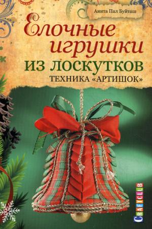 

Елочные игрушки из лоскутков. Техника Артишок