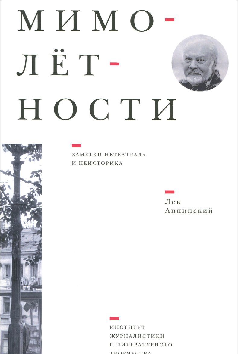 

Мимол тности. Заметки нетеатрала и неисторика. Литературно-художественные очерки