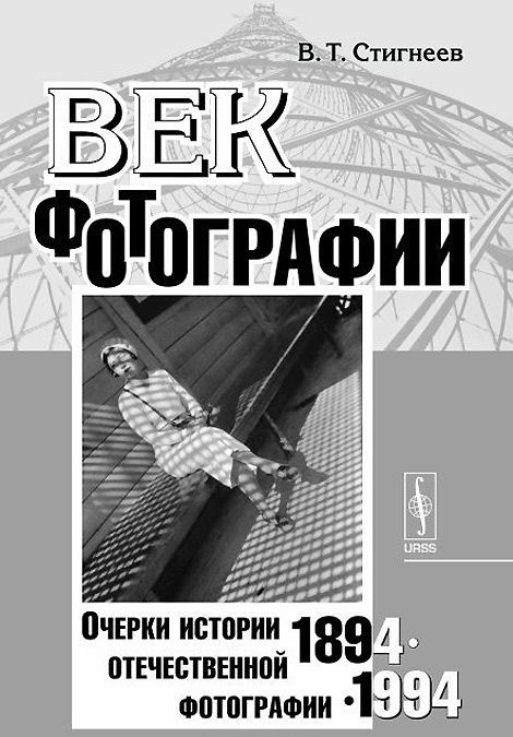 

Век фотографии. 1894-1994. Очерки истории отечественной фотографии