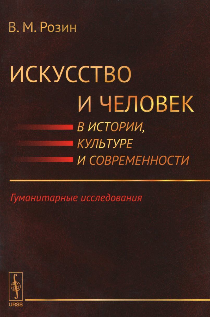 

Искусство и человек в истории. культуре и современности. Гуманитарные исследования
