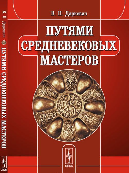 

Путями средневековых мастеров