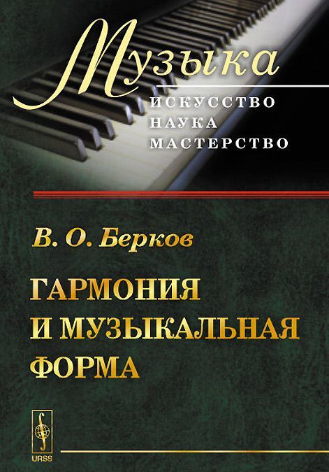 

Гармония и музыкальная форма