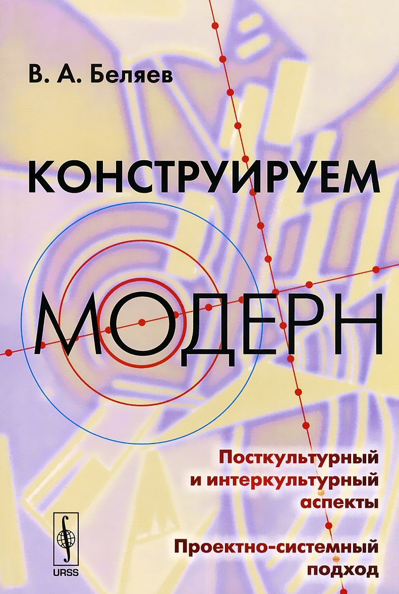 

Конструируем модерн. Посткультурный и интеркультурный аспекты. Проектно-системный подход