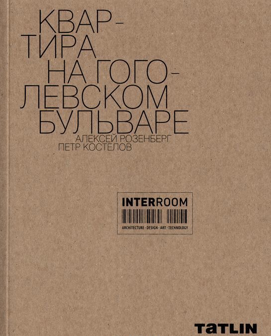 

Квартира на Гоголевском бульваре