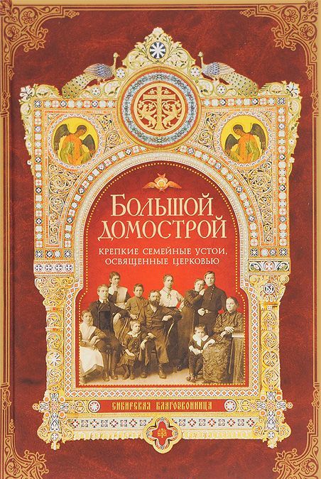 

Большой Домострой, или Крепкие семейные устои, освященные Церковью (959041)