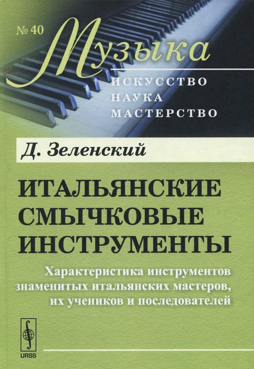 

Итальянские смычковые инструменты. Характеристика инструментов знаменитых итальянских мастеров. их учеников и последователей. Выпуск 40