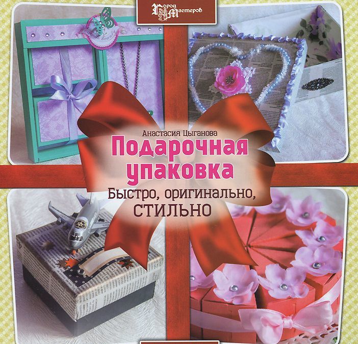 

Подарочная упаковка. Быстро. оригинально. стильно