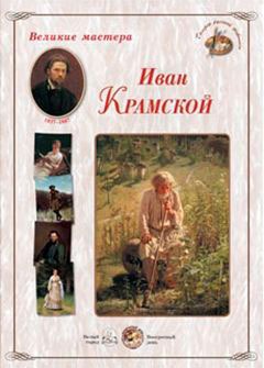 

Великие мастера. Иван Крамской