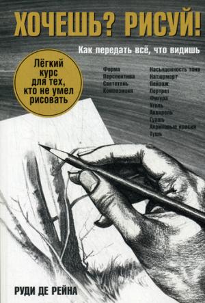 

Хочешь Рисуй! Легкий курс для тех. кто не умел рисовать