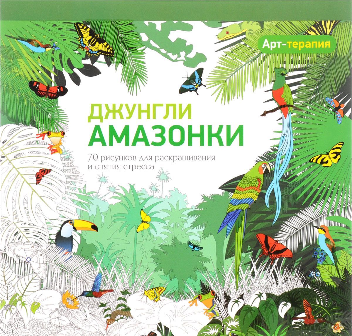 

Арт-терапия. Джунгли Амазонки. 70 рисунков для раскрашивания и снятия стресса