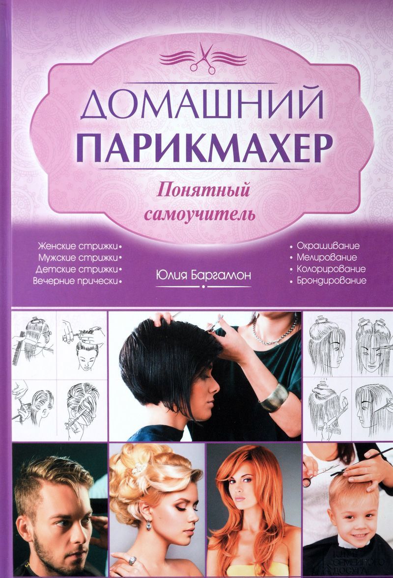 

Домашний парикмахер. Понятный самоучитель