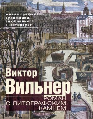 

Роман с литографским камнем. Живая графика художника, влюбленного в Петербург (Канал)