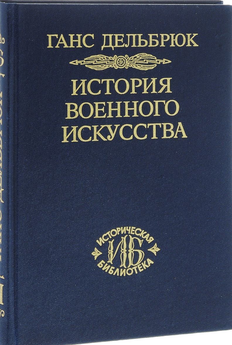 

История военного искусства в рамках политической истории. Том 7. Новое время (окончание)