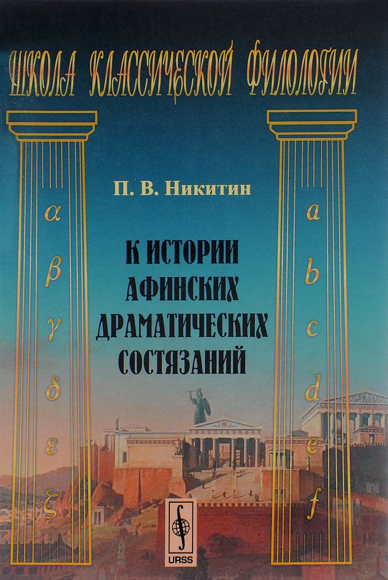 

К истории афинских драматических состязаний