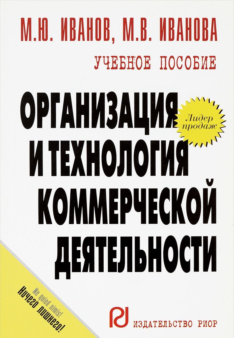 

Организация и технология коммерческой деятельности. Учебное пособие