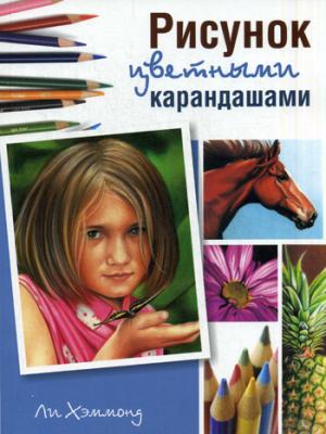 

Рисунок цветными карандашами. Руководство (1048707)