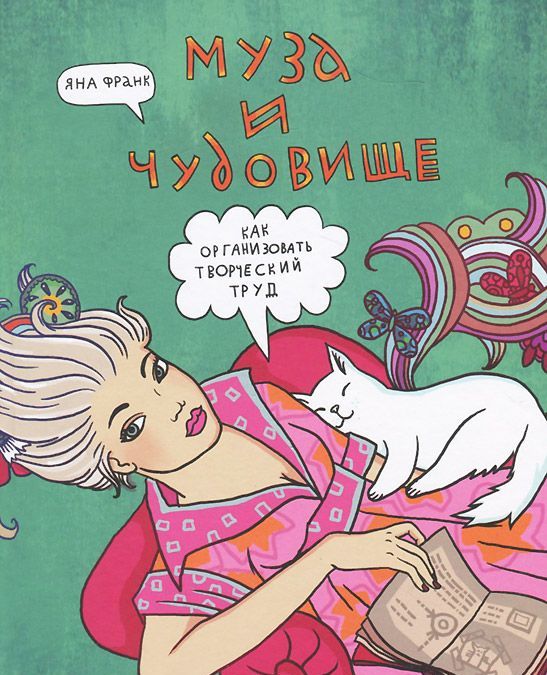 

Муза и чудовище. Как организовать творческий труд