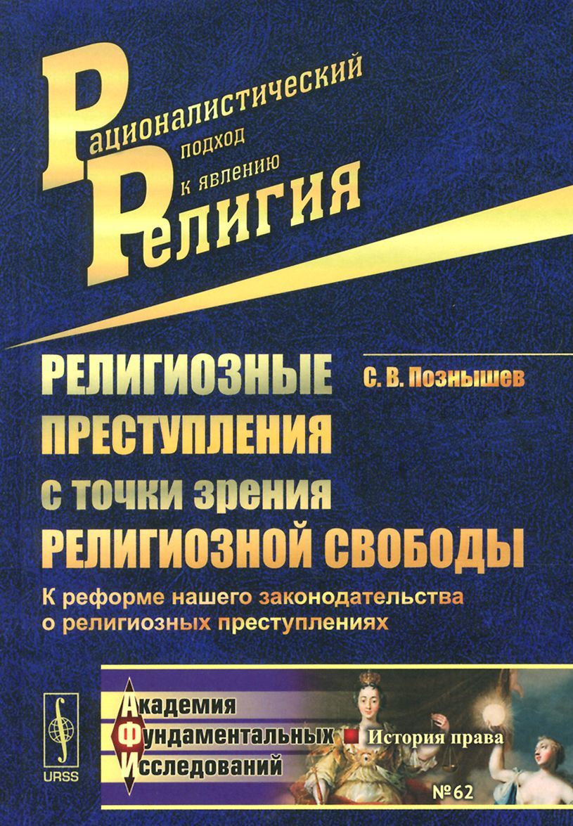 

Религиозные преступления с точки зрения религиозной свободы. К реформе нашего законодательства о религиозных преступлениях. Выпуск 62