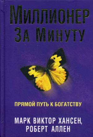 

Миллионер за минуту. Прямой путь к богатству (925730)