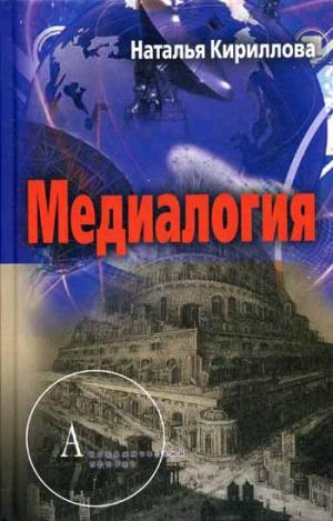 

Медиалогия (952144)