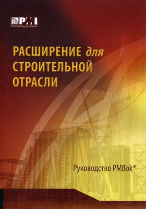 

Расширение для строительной отрасли