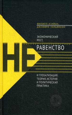 

Экономический рост, неравенство и глобализация. Теория, история и политическая практика